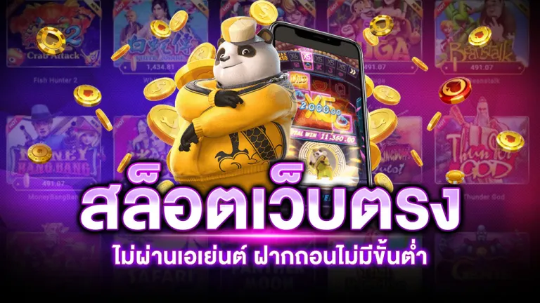 สล็อต เว็บตรงไม่ผ่านเอเย่นต์ไม่มีขั้นต่ํา